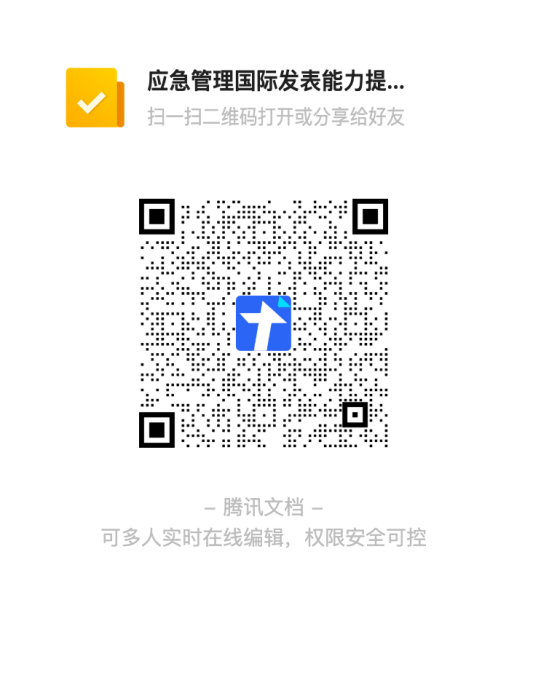 应急管理国际发表能力提升工作坊二维码