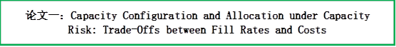 论文一:Capacity Configuration and Allocation under Capacity Risk: Trade-Offs between Fill Rates and Costs